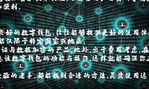 思考一个符合大众和的  
   如何轻松使用数字钱包，让支付更便捷  /   

5个相关的关键词：  
 guanjianci  数字钱包, 在线支付, 移动支付, 安全交易, 虚拟货币  /guanjianci   

---

数字钱包的概述  
在当今数字化时代，越来越多的人们选择使用数字钱包进行支付和转账。数字钱包是一种电子化的支付工具，它允许用户通过手机或计算机来存储和管理资金，完成各种交易。与传统的现金或银行卡相比，数字钱包不仅方便快捷，而且还能提升支付的安全性。  
数字钱包的使用方式也非常简单，用户只需下载相应的应用程序，并完成注册和绑定银行卡或信用卡，就可以随时随地进行支付。无论是在网上购物、线下消费，抑或是进行个人之间的转账，数字钱包都能为你提供便利。  

如何使用数字钱包  
使用数字钱包可以分为几个简单的步骤：首先，选择一款适合自己的数字钱包应用，如支付宝、微信支付、Apple Pay、Google Pay等。下载并安装应用后，注册一个账户并完成身份验证。这通常包括提供个人信息和绑定银行卡或信用卡。  
在数字钱包中，用户可以轻松添加资金、查看交易记录以及进行支付。针对购物交易，用户只需在结账时选择数字钱包作为支付方式，系统会引导你完成支付程序。此外，某些数字钱包还提供了优惠券、积分和返现等功能，使得购物更加划算。  

数字钱包的安全性  
关于许多用户最关心的一个问题是数字钱包的安全性。其实，主流的数字钱包都采用了严密的安全措施，如数据加密、双重身份验证等，以保护用户的资金。使用数字钱包时也建议用户注意以下几点：  
ul  
    li下载正规渠道的软件，避免下载来路不明的应用。/li  
    li设置复杂的密码，并定期更换。/li  
    li定期查看账户交易记录，如有任何异常，应及时采取措施。/li  
/ul  
虽然数字钱包的安全性在不断提高，但用户本人在使用过程中仍需保持警惕。  

数字钱包的优势  
一方面，数字钱包能提高支付的便捷性，尤其是在需要快速完成交易的场景中。用户只需通过手机扫描二维码或进行指纹认证，便可迅速完成支付，省去携带钱包和找零的烦恼。  
另一方面，数字钱包还能帮助用户更好地管理财务。通过数字钱包，用户可以轻松了解自己的消费习惯、查看支出记录、设置预算以及进行财务规划。许多数字钱包的应用程序中还提供了理财功能，用户可以利用闲置资金进行定期存款或购买理财产品。  

数字钱包的不足之处  
尽管数字钱包有诸多优势，但也存在一些不足。首先，不是所有商家都支持数字钱包支付，在某些情况下，用户仍然需要携带现金或银行卡。此外，网络信号不稳定或设备故障也可能导致支付失败，给用户带来不便。  
此外，由于数字钱包涉及到个人的金融信息，一旦设备丢失或账户遭到攻击，用户的资金可能面临风险。因此，用户尤其需要妥善保管自己的手机，避免自己落入网络诈骗的圈套。  

常见问题解答  

1. 数字钱包与传统钱包有何不同？  
数字钱包与传统钱包的最大不同在于存储方式。传统钱包主要是通过实体现金和卡片进行支付，而数字钱包则是通过电子方式来完成交易。数字钱包可以存储多种支付方式，包括银行卡、信用卡和虚拟货币等，使得用户能在不同支付场景中灵活选择。  
此外，数字钱包可以提供各种增值服务，如及时的消费提醒、预算管理以及积分返现等，而传统钱包则往往无法提供此类服务。由于数字钱包与互联网紧密相关，因此其支付方式相对更为高效和便捷，尤其在快速消费环境中显得尤为突出。  
当然，虽然数字钱包方便，但用户需要具备一定的网络使用能力，并保持安全警惕。而传统钱包则不依赖于网络，但在安全性和便捷性上相对较弱。  

2. 常见的数字钱包有哪些？  
在当前市场上，许多数字钱包应用程序占有很大的市场份额，最具代表性的包括：支付宝、微信支付、Apple Pay、Google Pay、PayPal、Venmo等。隐藏在这些应用背后的技术不断发展，用户可以享受到更加快速、安全的支付体验。  
支付宝和微信支付是中国市场的两大巨头，几乎所有的商家和用户都在使用这两个平台，这也促进了中国的无现金社会进程。Apple Pay和Google Pay则主要是为手机设备用户提供便利，而PayPal则以全球范围内的在线支付闻名于世。  
此外，随着虚拟货币的兴起，很多数字钱包支持比特币、以太坊等加密货币的存储和交易，使得用户能够在更广泛的金融生态中进行投资和支付。  

3. 数字钱包的费用有哪些？  
使用数字钱包的费用通常可以分为几个方面。首先，许多数字钱包在用户进行资金转账时会收取一定的手续费，这个手续费因平台和转账金额的不同而异。在某些情况下，转账金额越大，所需支付的手续费就越高。  
其次，部分数字钱包为了维持使用者的活跃度，可能会收取年费或月费。如果用户在一定时间内没有完成交易，这种费用可能会激活。尽管一些数字钱包在用户首次注册时可能承诺免费，但使用后续服务时可能会收取费用。  
另外，如果用户使用虚拟货币进行交易，部分平台也会因其波动性对用户进行收费。因而，在选择数字钱包时，了解其费用结构非常重要，以免在后续使用中造成不必要的支出。  

4. 数字钱包的隐私问题如何解决？  
隐私问题是许多用户在使用数字钱包时所关心的一个重要方面。为了确保用户隐私不受侵犯，许多数字钱包应用都有完善的安全措施。在注册账户时，用户的身份信息会经过加密存储，确保这些数据不会被泄露。  
为了进一步保护隐私，用户可以定期更改密码，并启用双重身份验证。不过，从用户角度来看，隐私保护不仅包括加密和技术措施，还需要用户自身的警惕意识。如果用户在公共场合使用数字钱包，或登录自己的账户时，应确保周围没有人窥视自己的信息。  
总之，隐私问题的有效解决需要科技公司与用户的共同努力，确保双方在使用数字钱包时都能感受到安全和便利。  

5. 如何选择合适的数字钱包？  
选择合适的数字钱包需要考虑多个因素。首先，要查看其市场口碑及用户评价。选择那些使用人数多且评价良好的数字钱包，往往能够提供更好的使用体验和支持。  
其次，确认该数字钱包是否支持你所在地区的商家和服务。某些数字钱包在全球各地广泛使用，但也有些可能仅限于特定国家或地区。  
再次，要关注数字钱包的安全性，查询其使用的安全技术与保护措施，有条件的话，优先选择提供双重身份验证与数据加密的产品。此外，出于费用考虑，在选择中还需了解相应的手续费率，确保你在使用中不会受到额外的费用干扰。  
最后，多尝试不同的数字钱包，从中选择最适合自己的。如果可以的话，在一些小额交易里开始尝试，逐步熟悉该数字钱包的功能与操作。这样就能确保你在不平常的收费、便利和安全性之间找到最佳平衡。  

以上是关于数字钱包的全面了解，一旦深入了解这些信息，相信无论是刚接触数字钱包的用户还是有一定经验的老手，都能找到合适的方法，灵活使用这一便捷的支付工具。