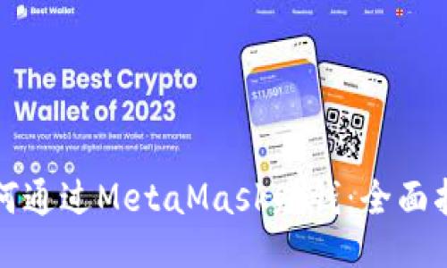 如何通过MetaMask赚钱：全面指南