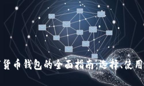  2021年数字货币钱包的全面指南：选择、使用及安全性分析
