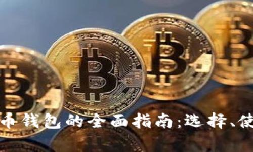  2021年数字货币钱包的全面指南：选择、使用及安全性分析