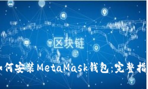 如何安装MetaMask钱包：完整指南
