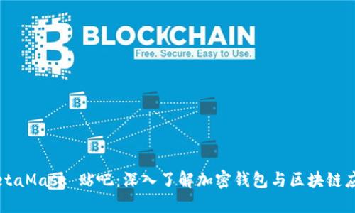 MetaMask 贴吧：深入了解加密钱包与区块链应用