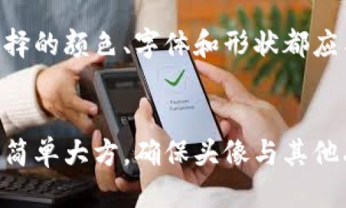 

  如何制作可爱的数字钱包头像，提升你的在线形象 / 

关键词：

 guanjianci 数字钱包, 头像制作, 可爱头像, 在线形象, 数字资产 /guanjianci 

---

什么是数字钱包？
随着数字货币和在线交易的普及，数字钱包成为了现代金融生活中不可或缺的一部分。数字钱包是一种电子设备、在线服务或程序，允许个人存储和管理其支付信息和密码，以便于进行电子交易。数字钱包可以存储多种支付方式，包括信用卡、借记卡和数字货币（例如比特币、以太坊等）。这些钱包通常提供方便的安全措施，包括密码保护和双重认证。

数字钱包不仅仅是简单的支付工具。许多数字钱包还提供额外的功能，例如交易记录、即时支付、分账功能、以及与社交媒体或电子商务平台的集成。通过数字钱包，用户能够快速便捷地进行购买和支付，提高了日常交易的效率。

另一个重要的功能是安全性。许多数字钱包采用先进的加密技术来保护用户的财务信息。相较于传统的纸质钱包，数字钱包在丢失或被盗后的风险要小很多，因为用户可以通过账户保护措施来防止资金的损失。

为何选择制作可爱的头像？
在数字货币和在线交易的领域中，个人形象显得尤为重要。在众多数字钱包用户中，拥有一个个性化的、令人愉悦的可爱头像可以帮助你在网络空间中脱颖而出。首先，可爱的头像可以传达出友好和开放的形象，让你的交流更容易受到欢迎。其次，一个独特的头像可以帮助用户在交易时建立信任感，因为他们会更容易记住和认出你。

此外，随着社交媒体的兴起，人们越来越重视他们在网络上的形象。可爱的头像不仅能吸引关注者，还能为你的账户增添个性，使互动更加生动。在某种程度上，头像也反映了一个人的个性和兴趣，因此选择一个合适的头像是非常重要的。

此外，制作可爱的头像也是一种创意表达的方式。用户可以通过各种设计工具，将自己的创意和个性融入到头像中，使其独一无二。对于希望在数字领域中展现个性和风格的人来说，这无疑是一个不可多得的机会。

如何制作可爱的数字钱包头像？
制作可爱的数字钱包头像并不复杂，但需要一定的设计意识和工具。首先，你可以选择使用专业的图形设计软件，如Adobe Illustrator或CorelDRAW。在这些软件中，你可以自由创造形状、颜色和图案，充分展现你的创意。

如果你对复杂的设计软件不太熟悉，可以考虑使用一些在线的头像制作工具。例如，Canva、Avatarify等平台提供了大量模板供用户选择。你可以根据自己的喜好调整头像的颜色、样式和表情，甚至可以添加一些个性化的小元素，比如小动物、小物件等，以使头像更具吸引力。

除了专业的设计软件和在线工具外，使用手机上的头像制作应用也是不错的选择，像Zmoji、Bitmoji等应用可以帮助用户快速制作个性化的头像，甚至可以使用贴纸和滤镜来增强效果。总之，选择合适的工具和方法能够让制作过程变得更加简单和有趣。

可爱的数字钱包头像对个人品牌的重要性
如今，个人品牌在职业发展和社交网络中变得愈加重要。可爱的数字钱包头像可以成为个人品牌的一部分，体现出个人的风格和价值观。使用有吸引力的头像能够帮助你在各种平台上建立认知度，让他人更容易记住你。

特别是在数字货币和投资领域，更加个性化的形象能够帮助你在竞争中获得优势。人们往往对有特色的品牌更感兴趣，因此在选择头像时，应该充分考虑与自己品牌形象的契合度。可爱的头像不仅能够吸引用户的注意，还能传达出友善和专业的形象，从而增强用户的信任度。

当然，个人品牌并不仅仅在于头像，整体的形象和社交互动也同样重要。因此，使用可爱的数字钱包头像时，务必保持一致性，包括社交媒体的发布风格、交流态度等，这样才能打造出更具优势和吸引力的个人品牌。

如何保持数字钱包头像的更新？
一个静态的头像可能会随着时间的推移失去吸引力，因此适时更新a href=