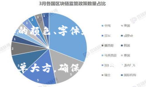

  如何制作可爱的数字钱包头像，提升你的在线形象 / 

关键词：

 guanjianci 数字钱包, 头像制作, 可爱头像, 在线形象, 数字资产 /guanjianci 

---

什么是数字钱包？
随着数字货币和在线交易的普及，数字钱包成为了现代金融生活中不可或缺的一部分。数字钱包是一种电子设备、在线服务或程序，允许个人存储和管理其支付信息和密码，以便于进行电子交易。数字钱包可以存储多种支付方式，包括信用卡、借记卡和数字货币（例如比特币、以太坊等）。这些钱包通常提供方便的安全措施，包括密码保护和双重认证。

数字钱包不仅仅是简单的支付工具。许多数字钱包还提供额外的功能，例如交易记录、即时支付、分账功能、以及与社交媒体或电子商务平台的集成。通过数字钱包，用户能够快速便捷地进行购买和支付，提高了日常交易的效率。

另一个重要的功能是安全性。许多数字钱包采用先进的加密技术来保护用户的财务信息。相较于传统的纸质钱包，数字钱包在丢失或被盗后的风险要小很多，因为用户可以通过账户保护措施来防止资金的损失。

为何选择制作可爱的头像？
在数字货币和在线交易的领域中，个人形象显得尤为重要。在众多数字钱包用户中，拥有一个个性化的、令人愉悦的可爱头像可以帮助你在网络空间中脱颖而出。首先，可爱的头像可以传达出友好和开放的形象，让你的交流更容易受到欢迎。其次，一个独特的头像可以帮助用户在交易时建立信任感，因为他们会更容易记住和认出你。

此外，随着社交媒体的兴起，人们越来越重视他们在网络上的形象。可爱的头像不仅能吸引关注者，还能为你的账户增添个性，使互动更加生动。在某种程度上，头像也反映了一个人的个性和兴趣，因此选择一个合适的头像是非常重要的。

此外，制作可爱的头像也是一种创意表达的方式。用户可以通过各种设计工具，将自己的创意和个性融入到头像中，使其独一无二。对于希望在数字领域中展现个性和风格的人来说，这无疑是一个不可多得的机会。

如何制作可爱的数字钱包头像？
制作可爱的数字钱包头像并不复杂，但需要一定的设计意识和工具。首先，你可以选择使用专业的图形设计软件，如Adobe Illustrator或CorelDRAW。在这些软件中，你可以自由创造形状、颜色和图案，充分展现你的创意。

如果你对复杂的设计软件不太熟悉，可以考虑使用一些在线的头像制作工具。例如，Canva、Avatarify等平台提供了大量模板供用户选择。你可以根据自己的喜好调整头像的颜色、样式和表情，甚至可以添加一些个性化的小元素，比如小动物、小物件等，以使头像更具吸引力。

除了专业的设计软件和在线工具外，使用手机上的头像制作应用也是不错的选择，像Zmoji、Bitmoji等应用可以帮助用户快速制作个性化的头像，甚至可以使用贴纸和滤镜来增强效果。总之，选择合适的工具和方法能够让制作过程变得更加简单和有趣。

可爱的数字钱包头像对个人品牌的重要性
如今，个人品牌在职业发展和社交网络中变得愈加重要。可爱的数字钱包头像可以成为个人品牌的一部分，体现出个人的风格和价值观。使用有吸引力的头像能够帮助你在各种平台上建立认知度，让他人更容易记住你。

特别是在数字货币和投资领域，更加个性化的形象能够帮助你在竞争中获得优势。人们往往对有特色的品牌更感兴趣，因此在选择头像时，应该充分考虑与自己品牌形象的契合度。可爱的头像不仅能够吸引用户的注意，还能传达出友善和专业的形象，从而增强用户的信任度。

当然，个人品牌并不仅仅在于头像，整体的形象和社交互动也同样重要。因此，使用可爱的数字钱包头像时，务必保持一致性，包括社交媒体的发布风格、交流态度等，这样才能打造出更具优势和吸引力的个人品牌。

如何保持数字钱包头像的更新？
一个静态的头像可能会随着时间的推移失去吸引力，因此适时更新a href=