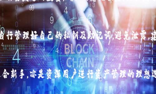   小狐狸钱包里如何存MATIC，详细教程与技巧 / 

 guanjianci 小狐狸钱包, MATIC, 加密货币, 数字钱包, 存储方法 /guanjianci 

一、小狐狸钱包简介
小狐狸钱包（MetaMask）是一款广受欢迎的数字货币钱包，特别适用于以太坊及其生态系统下的代币。它不仅可以存储以太坊和ERC-20代币，还支持一些基于以太坊的二层扩展网络，如Polygon（MATIC）。MATIC是Polygon网络原生的加密货币，具有低交易费用和较快的确认时间。因此，使用小狐狸钱包存储MATIC是一种非常流行且便利的选择。

二、安装小狐狸钱包
在将MATIC存储到小狐狸钱包之前，你需要先安装MetaMask。这可以在Chrome、Firefox等主流浏览器中进行。
ol
    li访问MetaMask的官网（metamask.io），选择适合自己浏览器的扩展程序。/li
    li下载并安装扩展程序，添加到浏览器上。/li
    li创建一个新钱包，记住你的助记词和密码，确保这些信息保存在安全的地方。/li
/ol
安装后，你会看到钱包界面，在这里你可以选择不同的网络，例如以太坊主网、测试网，以及Polygon网络等。

三、连接Polygon网络
小狐狸钱包默认连接到以太坊主网，为了存储MATIC，你需要手动添加Polygon网络。
ol
    li点击钱包界面右上角的账户头像，选择“设置”。/li
    li在设置界面选择“网络”，然后点击“添加网络”。/li
    li填写Polygon网络的信息：/li
    ul
        li网络名称：Polygon/li
        li新RPC URL：https://rpc-mainnet.maticvigil.com//li
        li链ID：137/li
        li符号（可选）：MATIC/li
        li区块浏览器URL（可选）：https://explorer.matic.network//li
    /ul
    li点击保存，完成Polygon网络的连接。/li
/ol

四、如何将MATIC发送到小狐狸钱包
一旦你的Polygon网络连接完毕，你就可以将MATIC发送到小狐狸钱包。这通常涉及到从交易所转移资产或将MATIC从其他钱包发送到小狐狸钱包。
ol
    li在小狐狸钱包中，确保你选择的是Polygon网络。/li
    li复制你的钱包地址（在钱包界面你会看到你的地址，一般以“0x”开头）。/li
    li登录到你购买MATIC的交易所，例如Binance或Coinbase。/li
    li在交易所中选择“提现”或“转账”，粘贴你的小狐狸钱包地址，输入你希望转移的MATIC数量。/li
    li确认交易，并等待转账完成，这可能需要几分钟至几十分钟不等。/li
/ol
完成后，你可以在小狐狸钱包中看到你的MATIC余额，随时进行管理和交易。

五、存储MATIC的注意事项
存储MATIC时，有一些要注意的事项，以确保你的资产安全：
ul
    li安全性：确保你的小狐狸钱包密码和助记词保管妥当，不要与任何人分享。/li
    li网络选择：确保在交易和转账时选择正确的网络，例如Polygon网络，以避免资产丢失。/li
    li定期备份：定期备份你的助记词及钱包信息，以防丢失。/li
/ul

六、常见问题解答

h4问题一：如何恢复小狐狸钱包？/h4
恢复小狐狸钱包是一个相对简单的过程，只需要用到你之前备份的助记词。首先，下载安装小狐狸钱包后，选择“导入钱包”。随后，你需要输入助记词并设置一个新密码。一定要确保你的助记词正确无误，确保钱包恢复顺利。

h4问题二：小狐狸钱包支持哪些代币？/h4
小狐狸钱包支持的代币主要包括Ethereum及其ERC-20代币。此外，它也支持Polygon网络下的代币，如MATIC、USDC等。用户可以通过自定义Token的功能添加任何还未显示的代币。在添加代币时，你需要提供代币的合约地址、符号及小数位数等信息。

h4问题三：如何直接在小狐狸钱包中购买MATIC？/h4
在小狐狸钱包中，你可以通过集成的第三方服务购买MATIC。首先，在钱包界面中选择MATIC，然后点击“购买”按钮。系统会提供多种支付方式，如信用卡或借记卡等。根据你的需求选择合适的方法，完成支付后，购买的MATIC会直接存入你的钱包中，过程简单便捷。

h4问题四：如何在小狐狸钱包中交易MATIC？/h4
在小狐狸钱包中，你可以很方便地与其他用户进行MATIC交易。首先，确保你已经连接到Polygon网络。在钱包界面中选择“发送”，然后输入接收者的地址及要发送的数量，确认信息无误后，点击发送按钮。系统会要求你确认交易，支付相应的交易费用，几分钟后，你的MATIC将被成功转移。

h4问题五：小狐狸钱包安全吗？/h4
小狐狸钱包作为一款流行的数字钱包，其安全性是用户关注的重点。它采用了助记词、密码保护等多重安全机制，确保用户资产安全。然而，用户也需要自行管理好自己的私钥及助记词，避免泄露。建议定期备份钱包信息，并启用其他安全措施，如硬件钱包等，增强整体安全性。

总结
通过上述步骤，你可以轻松地在小狐狸钱包中存储MATIC。在使用数字钱包时，请始终注意安全性，确保帐户信息存放安全。这种便捷的存储方式不仅适合新手，亦是资深用户进行资产管理的理想选择。