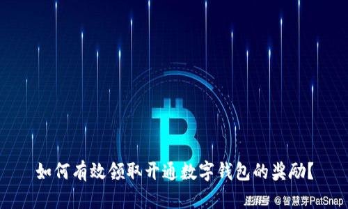 如何有效领取开通数字钱包的奖励？