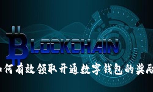 如何有效领取开通数字钱包的奖励？