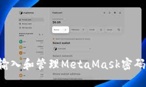 如何安全输入和管理MetaMask密码：完整指南