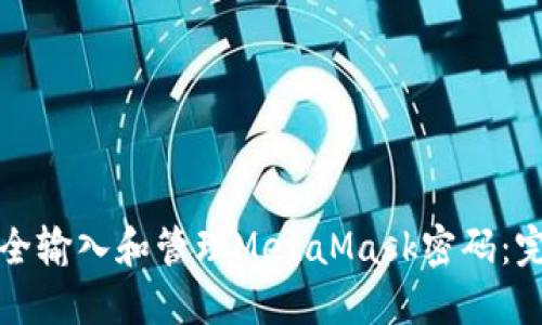 如何安全输入和管理MetaMask密码：完整指南