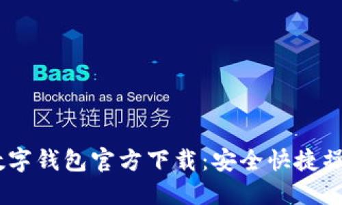 DCEP数字钱包官方下载：安全快捷操作指南