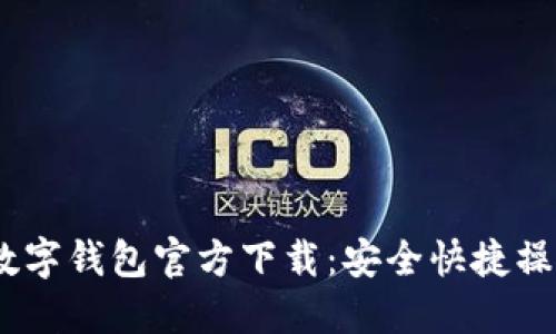 DCEP数字钱包官方下载：安全快捷操作指南