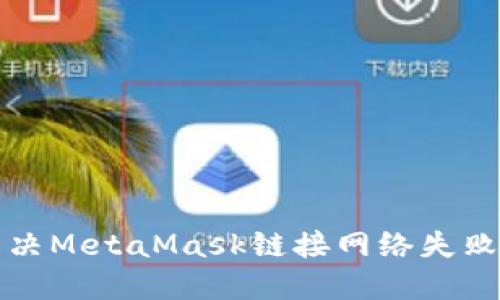 如何解决MetaMask链接网络失败的问题