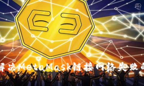 如何解决MetaMask链接网络失败的问题