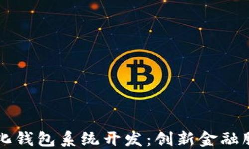 
淮北数字化钱包系统开发：创新金融服务的未来