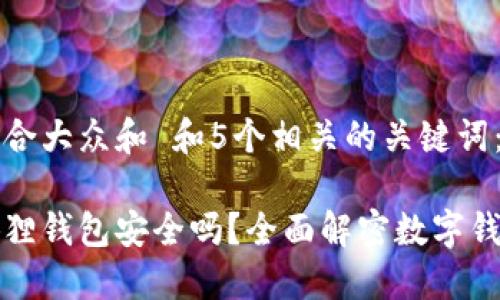思考一个符合大众和 和5个相关的关键词：

手机版小狐狸钱包安全吗？全面解密数字钱包的安全性