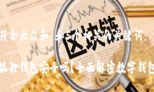 思考一个符合大众和 和5个相关的关键词：

手机版小狐狸钱包安全吗？全面解密数字钱包的安全性