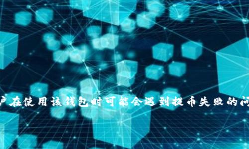 小狐狸钱包是一款广受欢迎的数字钱包，尤其是在加密货币爱好者和区块链用户中，其提供了一种便利而安全的方式来存储和交易加密资产。然而，有些用户在使用该钱包时可能会遇到提币失败的问题，尤其是对一些新手用户来说，这可能造成困惑。那么，为什么小狐狸钱包提不到币呢？本文将为您深入探讨这个话题，并为您提供全面的解决方案和建议。

小狐狸钱包提币失败的原因分析与解决方案