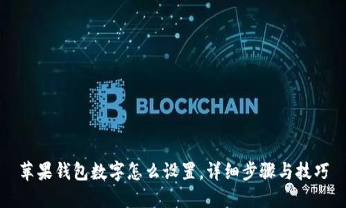 苹果钱包数字怎么设置，详细步骤与技巧