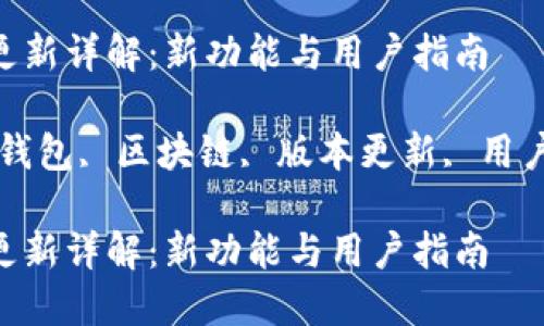 MetaMask 版本更新详解：新功能与用户指南

MetaMask, 加密钱包, 区块链, 版本更新, 用户指南/guanjianci

MetaMask 版本更新详解：新功能与用户指南