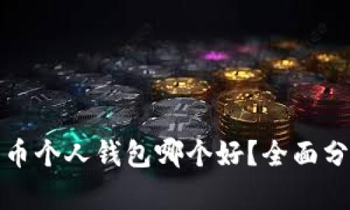 : 数字货币个人钱包哪个好？全面分析与推荐