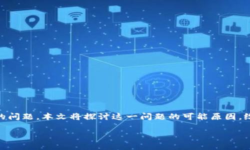 小狐狸钱包是一个非常流行的数字资产管理工具，但有时候用户在创建钱包时会遇到速度慢的问题。本文将探讨这一问题的可能原因，给出解决方案，并提供相关的FAQ部分来帮助用户更好地理解和解决小狐狸钱包创建慢的问题。

如何解决小狐狸钱包创建慢的问题？