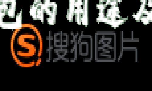 : 数字货币钱包的用途及其重要性解析