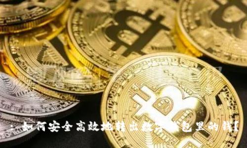 : 如何安全高效地转出数字钱包里的钱？