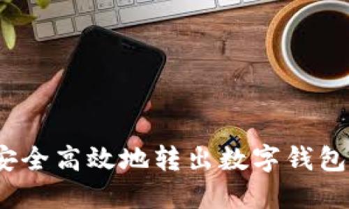 : 如何安全高效地转出数字钱包里的钱？