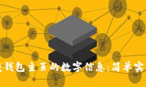 如何隐藏钱包主页的数字信息：简单实用的方法