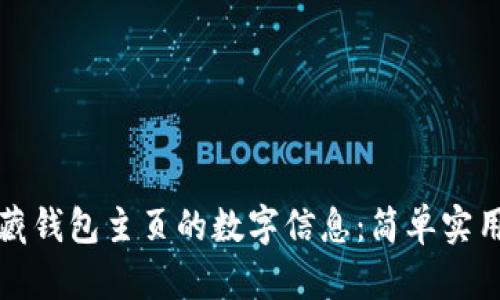 如何隐藏钱包主页的数字信息：简单实用的方法