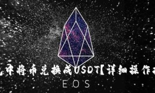 : 如何在小狐狸钱包中将币兑换成USDT？详细操作指南与常见问题解答