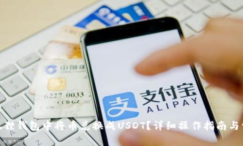 : 如何在小狐狸钱包中将币兑换成USDT？详细操作指南与常见问题解答
