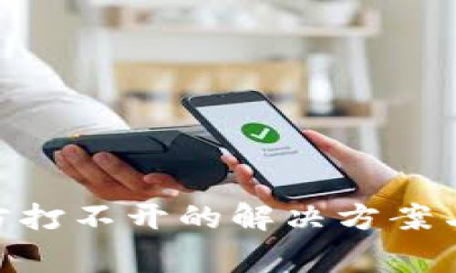 MetaMask官方打不开的解决方案与常见问题解析