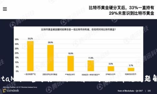 MetaMask官方打不开的解决方案与常见问题解析