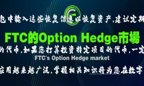 区块链钱包金币是一个十分热门的话题，随着数字资产的迅速发展，越来越多的人开始关注如何管理和储存他们的虚拟货币。在这个背景下，区块链钱包的定义、类型以及如何选择最合适的区块链钱包显得尤为重要。根据大众用户的搜索习惯和，以下是我为您量身定制的和关键词。

  如何选择适合自己的区块链钱包金币 / 
 guanjianci 区块链钱包, 数字货币, 资产管理, 虚拟货币, 加密货币 /guanjianci 

接下来我将详细介绍区块链钱包金币的相关内容，并逐一解答可能用户的相关问题。

区块链钱包的定义
区块链钱包是用于存储、管理和转移数字资产的工具。它就像是一个实体钱包，但它里面存的是虚拟货币，比如比特币、以太坊等。区块链钱包实际上并不存储这些货币，而是保存了与这些货币相关的私钥和公钥。私钥可以用来签署交易并证明您拥有这些货币的所有权。

区块链钱包有两种主要的类型：热钱包和冷钱包。热钱包是时时在线的，通常以软件形式存在于电脑或手机上，便于随时进行交易。然而，由于持续在线，热钱包相对更容易受到黑客攻击。冷钱包则是离线存储的设备，比如硬件钱包或纸钱包，虽然不便于日常交易，但安全性高，更适合长期持有。

如何选择区块链钱包
选择一个合适的区块链钱包并不是一件容易的事情。首先您需要根据自己的使用场景来选择，比如您是希望频繁交易，还是打算长期持有。对于频繁交易的用户，热钱包可能更方便；而对于长期投资者，冷钱包则更合适。

其次，安全性是选择钱包时必须考虑的因素。无论是热钱包还是冷钱包，您都需要确保其提供了多重身份验证、加密和其他安全功能。此外，社区口碑和开发团队的信誉也同样重要。

最后，用户界面和操作体验也是不可忽视的细节。一个直观、易于使用的wallet能让您的管理资产变得轻松愉快。综合以上几个方面，您可以更合理地选择出最适合您的区块链钱包。

区块链钱包的安全性如何保障
在您的数字资产管理过程中，安全性是最为重要的一个方面。首先，选择知名度高且信誉良好的区块链钱包服务提供商，确保其有完善的安全措施。

其次，利用多重签名技术（Multisig）可以为您的钱包添加一层保护。多重签名技术要求多个密钥（由不同的人或设备持有）才能执行交易，极大提升了安全性。此外，设置复杂的密码和开启双重身份验证也是提升安全性的有效手段。

冷钱包是另一种安全性较高的选择。因为冷钱包是离线存储的，所以它几乎不可能被黑客入侵。您可以选择硬件钱包，通过USB连接到您的计算机进行交易，而平时将其妥善保管。

区块链钱包的使用教程
想要使用区块链钱包，首先需要从官方渠道下载或者在线注册一个钱包。大部分钱包在注册时都需要您设置一个强密码并保存一份恢复短语，以防万一您的账户被盗或遗失。

在完成注册后，您可以通过钱包直接进行法币或其他虚拟货币的转换。在进行交易时，需要输入对方的钱包地址和交易数量，点击确认即可。然而，记得在转账前仔细核对转账信息，因为一旦交易被提交，是无法更改或撤销的。

此外，做好资产记录和定期更新钱包也很重要，尤其是对于使用频繁的用户。定期审查和搞清楚每一笔交易的余额和来源，将有助于您更好地管理自己的资产。

区块链钱包的未来发展趋势
未来，随着区块链技术的不断发展，区块链钱包可能会融入更多新兴技术。比如，随着人工智能技术的进步，钱包可能会通过机器学习为用户提供个性化的投资建议和市场条件的实时更新。

此外，随着去中心化金融（DeFi）的兴起，未来的钱包可能会不仅仅是一个存储工具，可能还会涉及到更多金融服务，比如借贷、投资等。这将极大地提升数字资产管理的便捷性和效率。

最后，随着监管环境的不断变化，未来的区块链钱包也可能会增加更多符合合规要求的服务。如多重合规检查和透明的交易记录功能，以便于用户在法律框架内安全地管理他们的数字资产。

常见问题解答

1. 什么是区块链钱包的私钥和公钥？
区块链钱包的私钥和公钥是两个核心概念。公钥类似于银行账户号码，用来接收资金；而私钥就像是银行账户的密码，只有持有私钥的用户才能控制对应账户下的资产。损失私钥就意味着失去对这些资产的控制权，因此要妥善保存。

2. 热钱包与冷钱包的区别在哪里？
热钱包与冷钱包的区别主要在于它们的连接状态以及安全性。热钱包始终连接互联网，便于快速交易，但也更易受到黑客攻击。冷钱包则是断开网络，存储在硬件设备或纸上，安全性高但使用不便利。根据需求选择合适的钱包类型很重要。

3. 如何确保区块链钱包的安全性？
确保区块链钱包的安全性可以通过多重措施实现，如使用强密码、启用双重身份验证、定期更新软件、以及选择信誉良好的服务提供商。此外，备份重要信息和冷存储资产也是保障安全的重要手段。

4. 如何恢复一个丢失的区块链钱包？
恢复一个丢失的区块链钱包通常依赖于您在创建钱包时备份的恢复短语或私钥。如果您拥有这些信息，可以在新设备或钱包中输入这些恢复信息以恢复资产。建议定期备份这些信息并安全存储，以防丢失。

5. 我在区块链钱包中可以存储哪些类型的资产？
区块链钱包通常支持多种数字资产的存储，包括比特币、以太坊、瑞波币等主流加密货币。某些多币种钱包还可以存储特定的代币。如果您打算投资特定项目的代币，一定要确认您选择的钱包是否支持这些资产的存储。

通过以上内容，希望您对区块链钱包金币有了更深入的了解，能够根据自己的需求做出更合适的选择。如今，区块链技术的应用越来越广泛，掌握相关知识将为您在数字货币的投资之路上打下坚实的基础。随着市场的发展，保持学习的态度也是成功的重要保障。