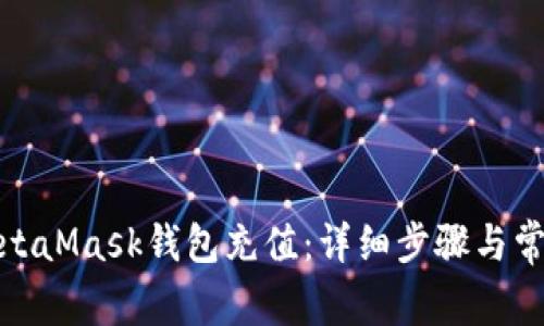 : 如何往MetaMask钱包充值：详细步骤与常见问题解答