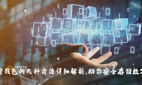 : 加密钱包的几种方法详细解析，助你安全存储数字资产