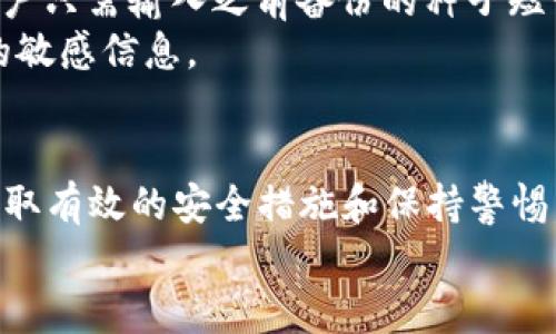   如何安全地将数字货币存储在手机钱包中 / 

 guanjianci 数字货币, 手机钱包, 数字货币安全, 钱包类型, 区块链技术 /guanjianci 

引言
随着区块链技术的不断发展，**数字货币**正逐渐走进大众的生活，成为一种新兴的资产形式。特别是在2023年，越来越多的人开始接触并投资于数字货币，这也带来了对安全存储方式的需求。在众多存储方式中，**手机钱包**因其便捷性而受到广泛欢迎。然而，随着便捷而来的也是潜在的安全隐患，如何安全地存储数字货币已成为许多用户关注的话题。

什么是数字货币手机钱包？
**手机钱包**是一种软件程序，用户可以通过其在手机上存储、发送和接收**数字货币**。与传统的钱包不同，手机钱包支持多种类型的**数字货币**，并且大多数都提供用户友好的界面，使得用户可以轻松管理他们的资产。
手机钱包通常分为两类：热钱包和冷钱包。热钱包是指始终连接到互联网的存储解决方案，其优点是可以快速且便捷地进行交易；而冷钱包则是与互联网隔离的存储方式，提供更高的安全保障。

手机钱包的优缺点
在选择是否使用手机钱包时，了解其优缺点是非常重要的。
优点：
ul
    li便捷性：手机钱包可以随时随地使用，用户只需手机即可完成交易，无需转移到电脑等其他设备上。/li
    li快速交易：手机钱包通常支持快速的转账和交易，适合日常使用。/li
    li多币种支持：大多数手机钱包都支持多种**数字货币**，用户可以在一个应用上管理不同的资产。/li
/ul
缺点：
ul
    li安全性问题：手机钱包的安全性相对较低，一旦手机被盗或遭受恶意软件攻击，用户的**数字货币**可能会面临风险。/li
    li依赖于设备：手机钱包依赖用户的手机，若设备损坏或丢失，可能导致资产丢失。/li
/ul

如何安全地使用手机钱包？
虽然手机钱包有其风险，但采取一些安全措施可以大大降低这些风险。
选择可靠的钱包应用：选择那些经过验证、拥有良好用户评价和安全性认证的钱包应用是非常重要的。一些知名的钱包如Coinbase、Trust Wallet等，都有较好的安全记录。
启用双重认证： 很多钱包应用支持双重认证（2FA），开启这一功能可以为账户增加额外的安全层。
定期备份钱包数据：许多手机钱包提供备份功能，用户应定期备份私钥或恢复种子短语，以防止设备丢失或损坏导致的损失。
保持设备安全：定期更新手机系统和钱包应用程序、安装安全的反病毒软件、避免连接公用Wi-Fi网络等都是有效的安全措施。

关于数字货币手机钱包的五个相关问题
h41. 热钱包和冷钱包的区别是什么？/h4
热钱包和冷钱包是存储**数字货币**的两种主要方式。热钱包指的是需要连接互联网的数字货币钱包，用户可以随时进行交易，但这种方式的安全性相对较低，因为它容易受到网络攻击。
冷钱包则是指那些脱离互联网的存储方式，如硬件钱包或纸钱包，它们提供了更高的安全性，适合长期存储。但冷钱包的使用也不那么方便，因其不容易进行快速交易。
在选择时，用户应根据自己的需求做出权衡：如果频繁交易，选择热钱包更合适；而如果主要用于长期持有，冷钱包将是更好的选择。

h42. 如何从手机钱包转移到其他钱包？/h4
将资金从手机钱包转移到其他钱包的过程通常很简单。首先，用户需要获取目标钱包的接收地址，确保输入地址无误，以免遭受损失。接下来，在手机钱包中选择”发送“功能，输入转账金额，并将目标地址粘贴进去。确认无误后，点击确认进行转账。 
需要注意的是，转账会涉及到交易费用，这些费用可能因不同区块链网络而异。通常情况下，用户在转账前会看到预计的手续费，需合理选择费用以确保交易能迅速得到确认。

h43. 手机钱包如何确保安全性？/h4
手机钱包的安全性主要依赖于用户的使用习惯及采取的安全措施。首先，强密码设置是基本要求。其次，启用双重认证功能可以为账户增加额外保护。 
用户还应该定期备份钱包数据，这样即使手机丢失或损坏也不会丢失资产。另外，保持手机系统和钱包应用的更新，安装可靠的安全软件也是非常重要的，帮助抵御各种恶意软件和病毒的攻击。

h44. 手机钱包是否支持所有类型的数字货币？/h4
并不是所有的手机钱包都支持所有类型的**数字货币**。在选择手机钱包时，用户需要查看其支持的币种列表。如果用户持有多种不同的数字货币，可以选择一个支持多币种的钱包，如Trust Wallet或Exodus，这类钱包支持多种主流的**数字货币**。
此外，某些特定的币种可能有自己的专属钱包，例如比特币、以太坊等，因此用户在选择时应考虑到自己所需管理的资产。

h45. 如何恢复丢失的手机钱包？/h4
如果用户不幸丢失了手机，但之前已经进行了备份（通常通过恢复种子或者私钥），那么用户可以在新的设备上恢复钱包。大部分手机钱包应用都提供恢复功能，用户只需输入之前备份的种子短语即可。 
一旦输入正确，钱包中的信息将被恢复，并且用户可以继续管理他们的数字货币资产。在此过程中，确保恢复过程是在安全及私密的环境中进行，防止泄露涉及到的敏感信息。

总结
随着**数字货币**的日益普及，**手机钱包**成为了众多用户管理数字资产的首选。虽然其便捷性不可否认，但我们仍需重视安全性问题。通过选择合适的钱包、采取有效的安全措施和保持警惕，用户可以在享受**数字货币**带来的便利的同时，确保自己的资产安全。
希望本文能为您提供一些宝贵的参考，使您在使用手机钱包时能更加安心与放心。