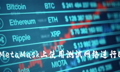 如何在MetaMask上使用测试网络进行ETH交易