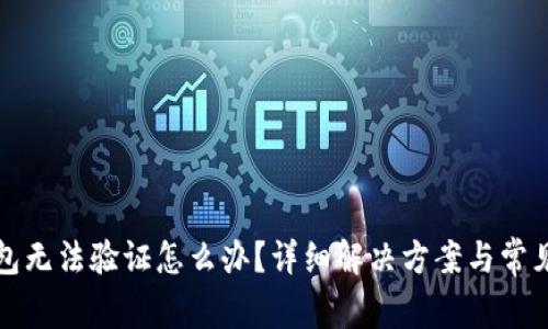 小狐狸钱包无法验证怎么办？详细解决方案与常见问题解答