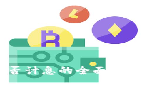 数字钱包是否计息的全面解析及查找方法