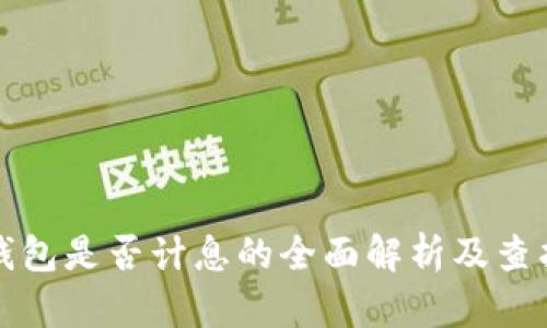 数字钱包是否计息的全面解析及查找方法