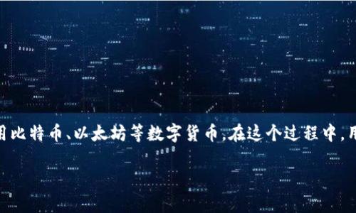 加密钱包与交易平台是当今数字货币生态系统中至关重要的两个组成部分。随着区块链技术的发展，越来越多的人开始接触和使用比特币、以太坊等数字货币。在这个过程中，用户常常会对加密钱包和交易平台的功能、选择和使用产生疑问。接下来，我们将详细探讨这两个概念，并回答一些与之相关的问题。

加密钱包与交易平台的区别及使用指南