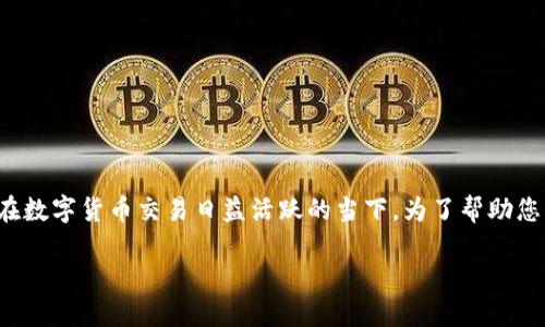 数字货币冷钱包品牌是一个越来越受到人们关注的话题，尤其是在数字货币交易日益活跃的当下。为了帮助您更好地理解这一领域，以下将提供一个符合大众和及相关关键词。

顶级数字货币冷钱包品牌推荐与选择指南