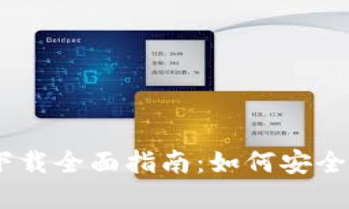  MetaMask软件下载全面指南：如何安全高效地安装和使用