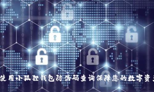 如何使用小狐狸钱包防伪码查询保障您的数字资产安全