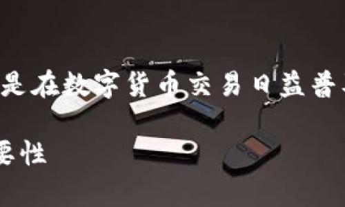 大陆加密钱包是一个日益受到重视的话题，尤其是在数字货币交易日益普及的今天。以下是详细的内容和相关问题的解答。

深入解析大陆加密钱包及其在数字经济中的重要性
