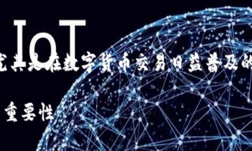 大陆加密钱包是一个日益受到重视的话题，尤其是在数字货币交易日益普及的今天。以下是详细的内容和相关问题的解答。

深入解析大陆加密钱包及其在数字经济中的重要性