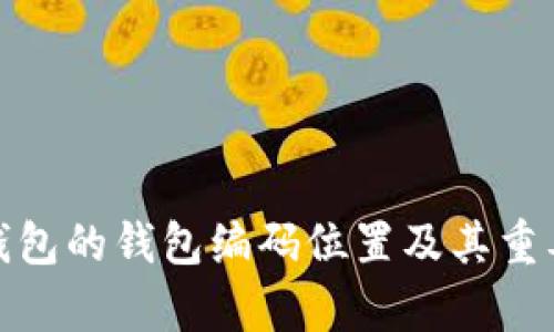 : 数字钱包的钱包编码位置及其重要性解析