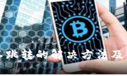 小狐狸钱包不跳转的解决方法及常见问题解答